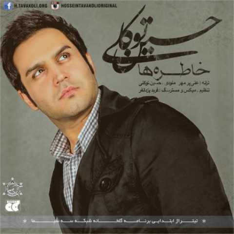 دانلود آهنگ قدیمی حسین توکلی خاطره ها