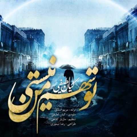 دانلود آهنگ قدیمی کیان لطیفی تو سهم من نیستی