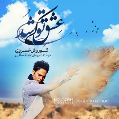 دانلود آهنگ قدیمی کوروش خسروی عشق تو کی شد