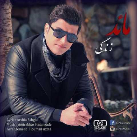 دانلود آهنگ قدیمی مائد زندگی