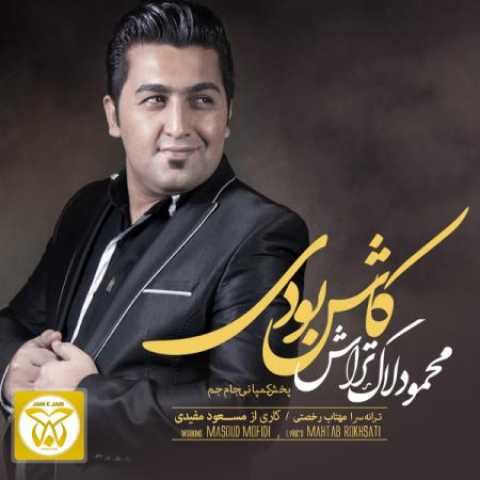 دانلود آهنگ قدیمی محمود لاک تراش کاش بودی