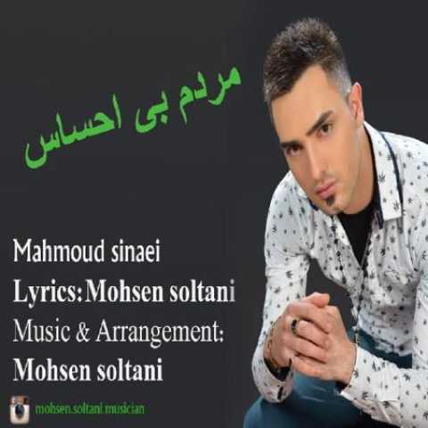 دانلود آهنگ قدیمی محمود سینایی مردم بی احساس