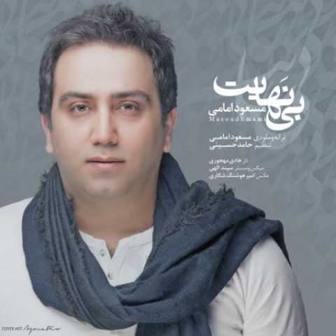 دانلود آهنگ قدیمی مسعود امامی بی نهایت