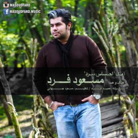 دانلود آهنگ قدیمی مسعود فرد احساس سرد