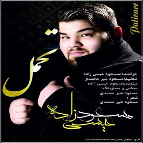 دانلود آهنگ قدیمی مسعود عیسی زاده تحمل