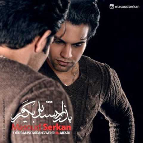 دانلود آهنگ قدیمی مسعود سرکان بزار دستاتو بگیرم