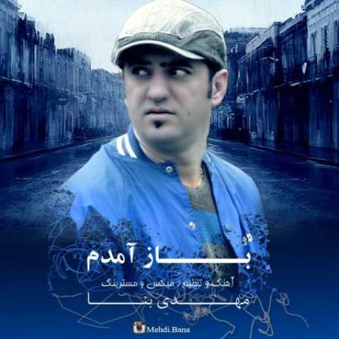 دانلود آهنگ قدیمی مهدی بنا باز آمدم