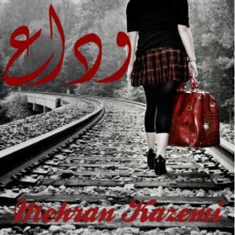 دانلود آهنگ قدیمی مهران کاظمی وداع