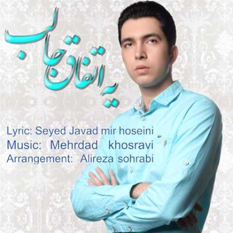 دانلود آهنگ قدیمی مهرداد خسروی یه اتفاق جالب