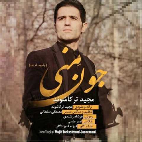 دانلود آهنگ قدیمی مجید ترکاشوند جونه منی