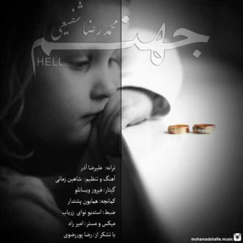 دانلود آهنگ قدیمی محمدرضا شفیعی جهنم