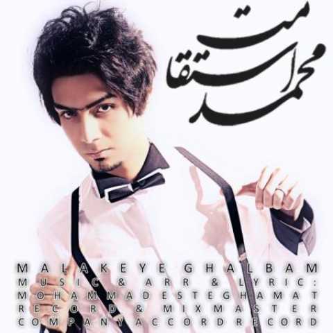 دانلود آهنگ قدیمی محمد استقامت ملکه ی قلبم
