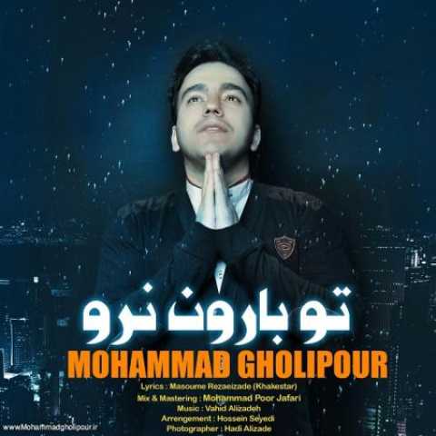 دانلود آهنگ قدیمی محمد قلی پور تو بارون نرو