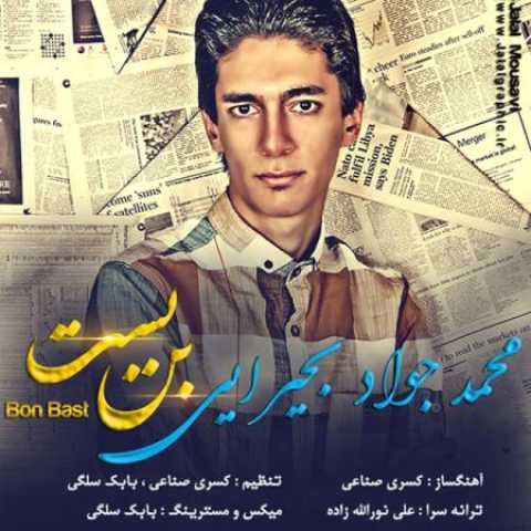 دانلود آهنگ قدیمی محمد جواد بحیرایی بن بست