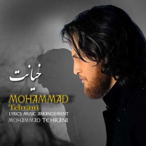 دانلود آهنگ قدیمی محمد تهرانی خیانت