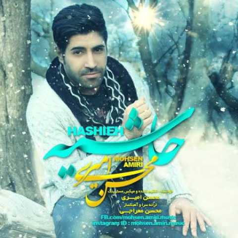 دانلود آهنگ قدیمی محسن امیری حاشیه
