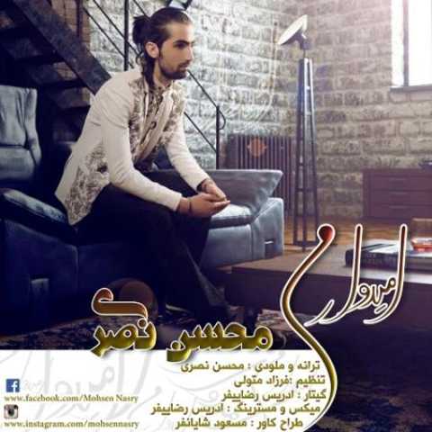 دانلود آهنگ قدیمی محسن نصری امیدوارم
