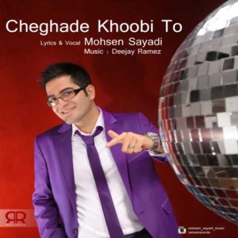 دانلود آهنگ قدیمی محسن صیادی و دییجی رامز چقدر خوبی تو