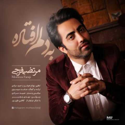 دانلود آهنگ قدیمی مرتضی فرجی به دلم افتاده