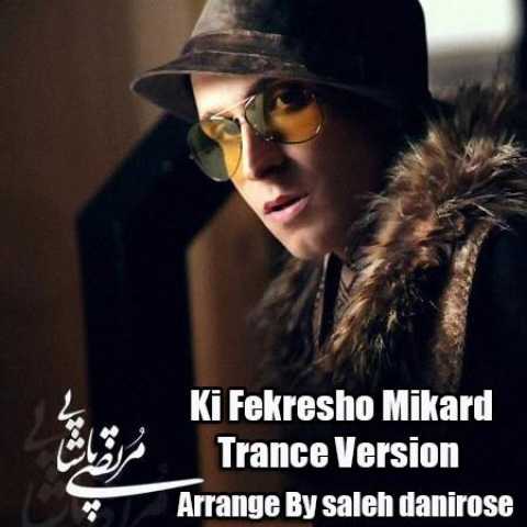 دانلود آهنگ قدیمی مرتضی پاشایی رمیکس کی فکرشو میکرد