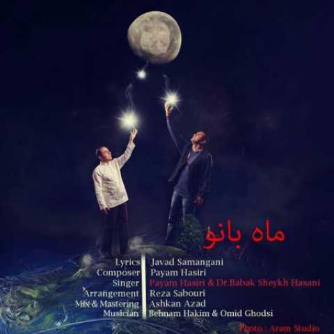 دانلود آهنگ قدیمی پیام حصیری و دکتر بابک شیخ حسنی ماه بانو