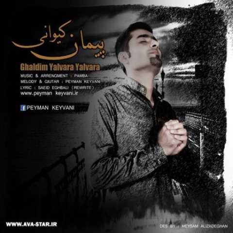 دانلود آهنگ قدیمی پیمان کیوانی قا لدم یالوارا یالوارا