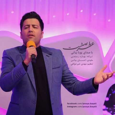 دانلود آهنگ قدیمی پویا بیاتی عطر بهشت