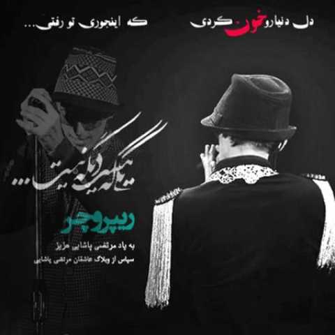 دانلود آهنگ قدیمی ريپروچر یکی هست که دیگه نیست