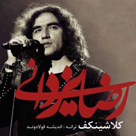 دانلود آهنگ قدیمی رضا یزدانی کلاشینکف