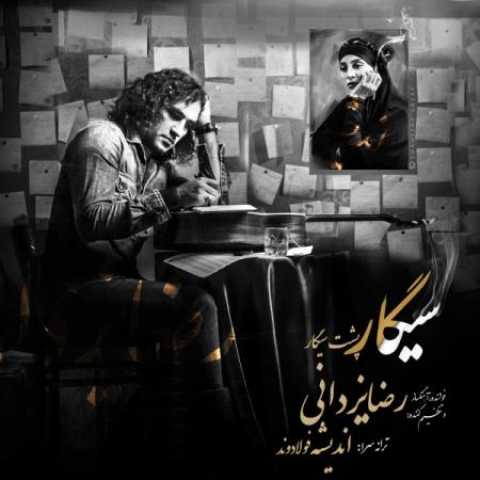 دانلود آهنگ قدیمی رضا یزدانی سیگار پشت سیگار