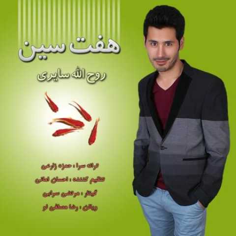 دانلود آهنگ قدیمی روح الله سایری هفت سین