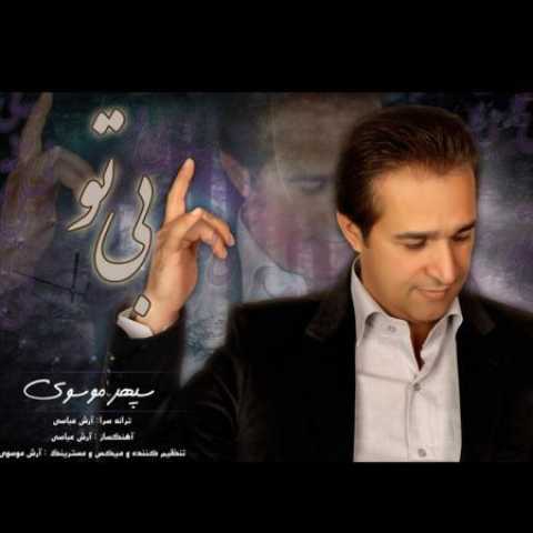 دانلود آهنگ قدیمی سپهر موسوی بی تو