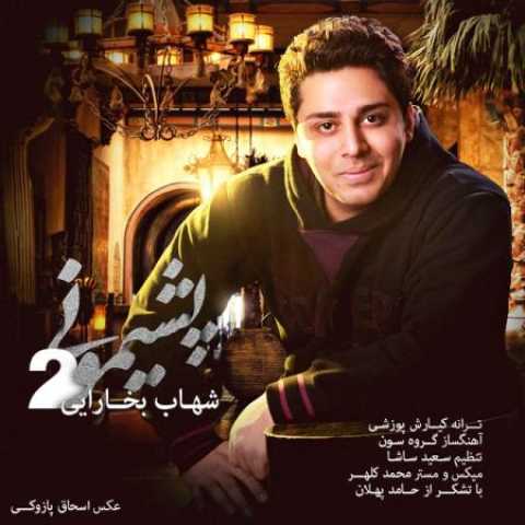 دانلود آهنگ قدیمی شهاب بخارایی پشیمونی 2
