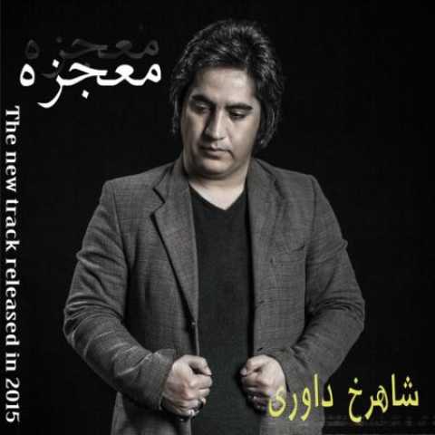 دانلود آهنگ قدیمی شاهرخ داوری معجزه