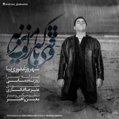 دانلود آهنگ قدیمی شهروز غفوری نیا وقتی که بارون میزنه