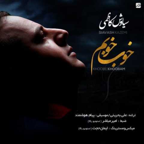 دانلود آهنگ قدیمی سیاوش کاظمی خوبه خوبم