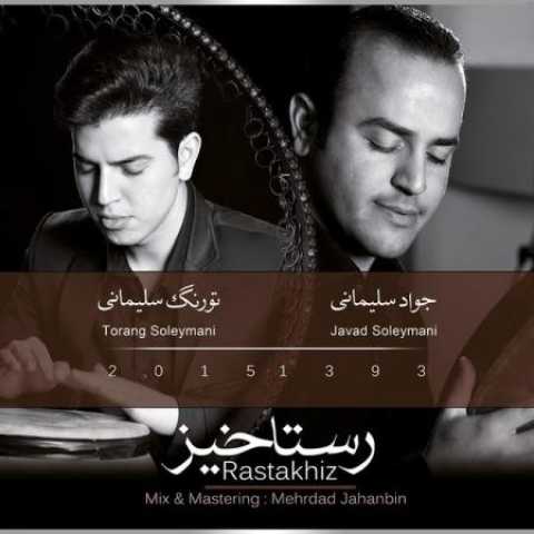 دانلود آهنگ قدیمی جواد و تورنگ سلیمانی رستاخیز