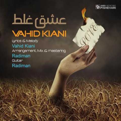 دانلود آهنگ قدیمی وحید کیانی عاشق غلط