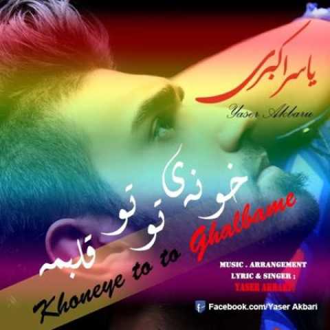 دانلود آهنگ قدیمی یاسر اکبری خونه ی تو تو قلبمه