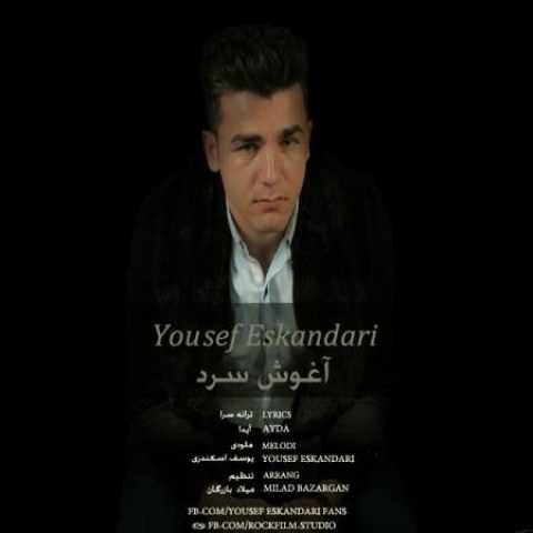 دانلود آهنگ قدیمی یوسف اسکندری آغوش سرد