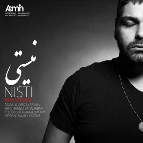 دانلود آهنگ قدیمی آمین نیستی (ورژن جدید)