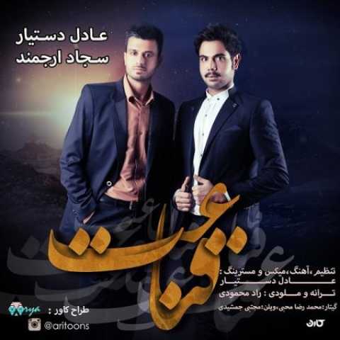 دانلود آهنگ قدیمی عادل دست یار وسجاد ارجمند قناعت