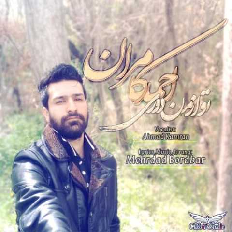 دانلود آهنگ قدیمی احمد کامران تو از من دوری