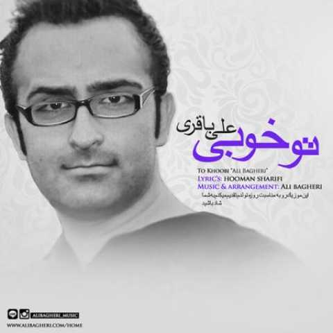 دانلود آهنگ قدیمی علی باقری تو خوبی
