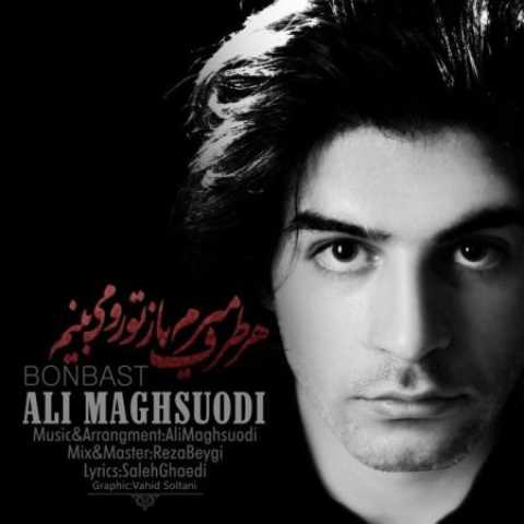 دانلود آهنگ قدیمی علی مقصودی بن بست