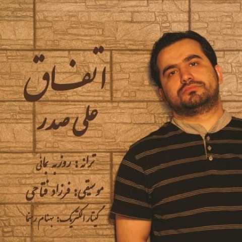 دانلود آهنگ قدیمی علی صدر اتفاق