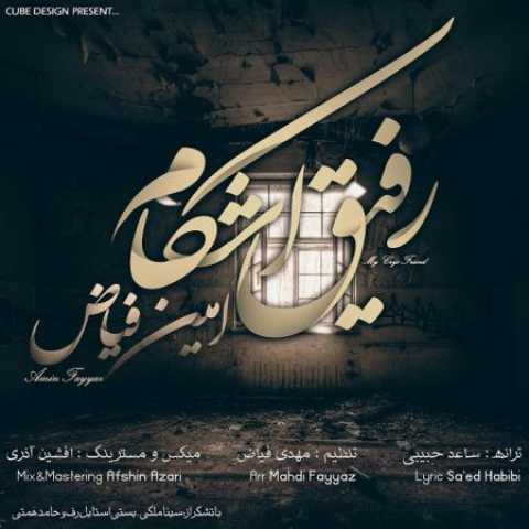 دانلود آهنگ قدیمی امین فیاض رفیق اشکم