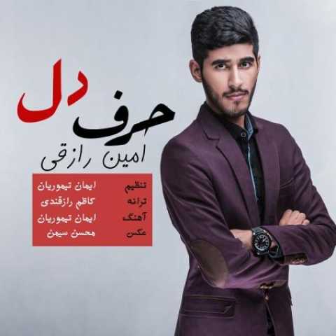دانلود آهنگ قدیمی امین رازقی حرف دل