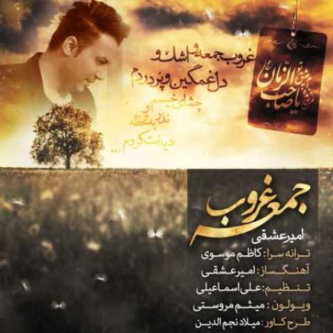 دانلود آهنگ قدیمی امیر عشقی غروب جمعه