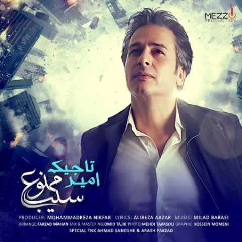 دانلود آهنگ قدیمی امیر تاجیک سیب ممنوع